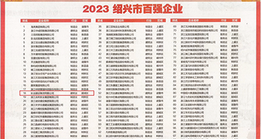 啊，嗯，用力，舒服，视频权威发布丨2023绍兴市百强企业公布，长业建设集团位列第18位